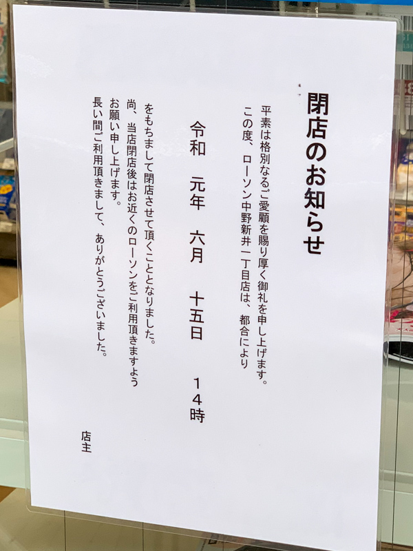 ローソン中野新井一丁目店」が6月15日で閉店 | 中野つーしん