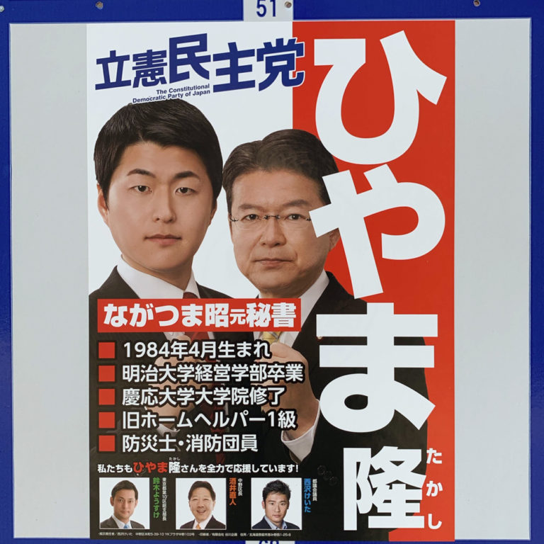 中野区議会議員選挙2019、立候補者ポスター一覧