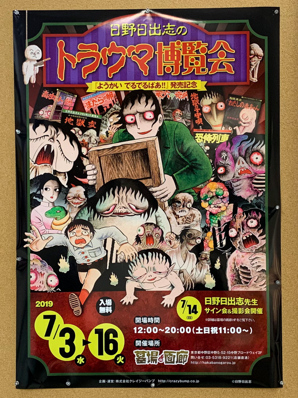 日野日出志のトラウマ博覧会 イベント 中野つーしん