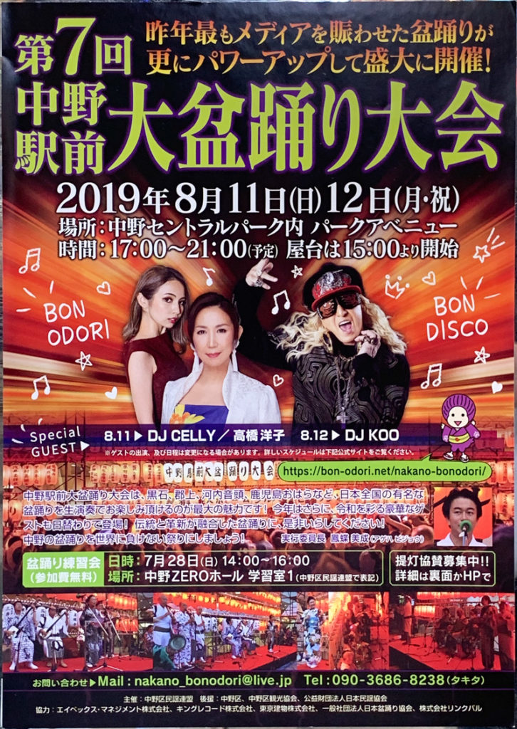 第7回 中野駅前大盆踊り大会 イベント 中野つーしん