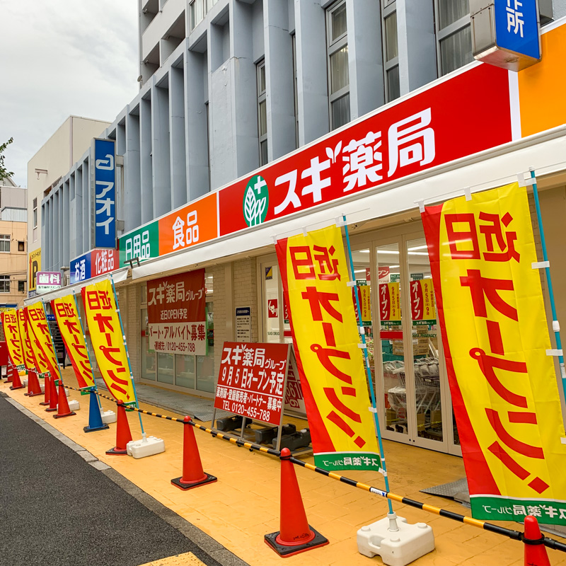 早稲田通りの スギ薬局グループ 中野駅北店 は9月5日オープン 中野つーしん