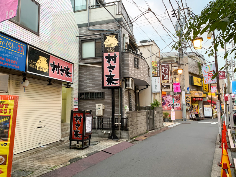 村さ来 東中野店 が閉店してる 中野つーしん